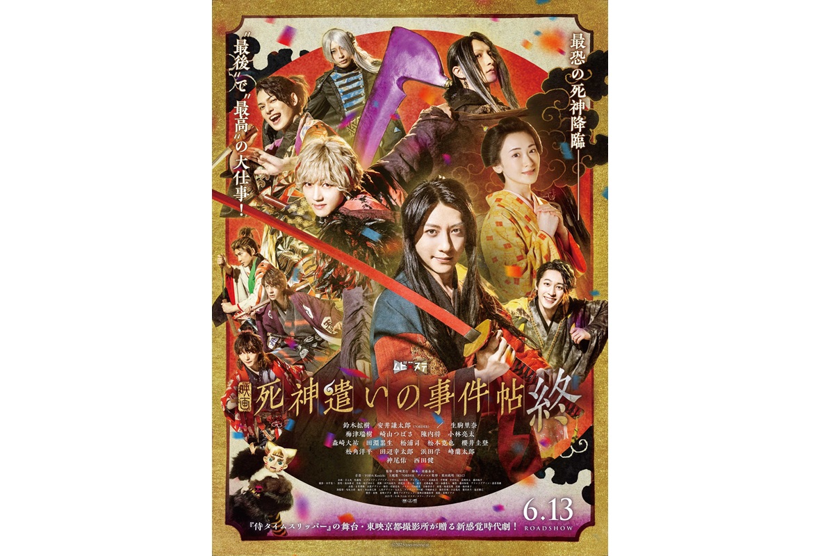 映画『死神遣いの事件帖 終』、メインビジュアル