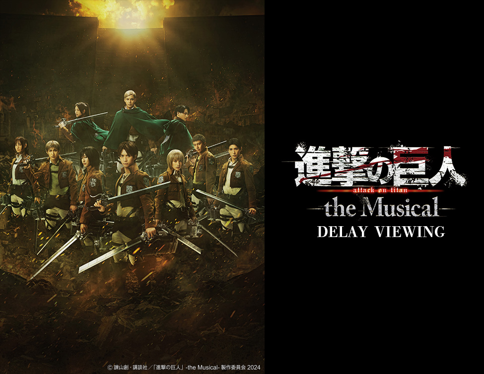 『進撃の巨人』-the Musical- DELAY VIEWING