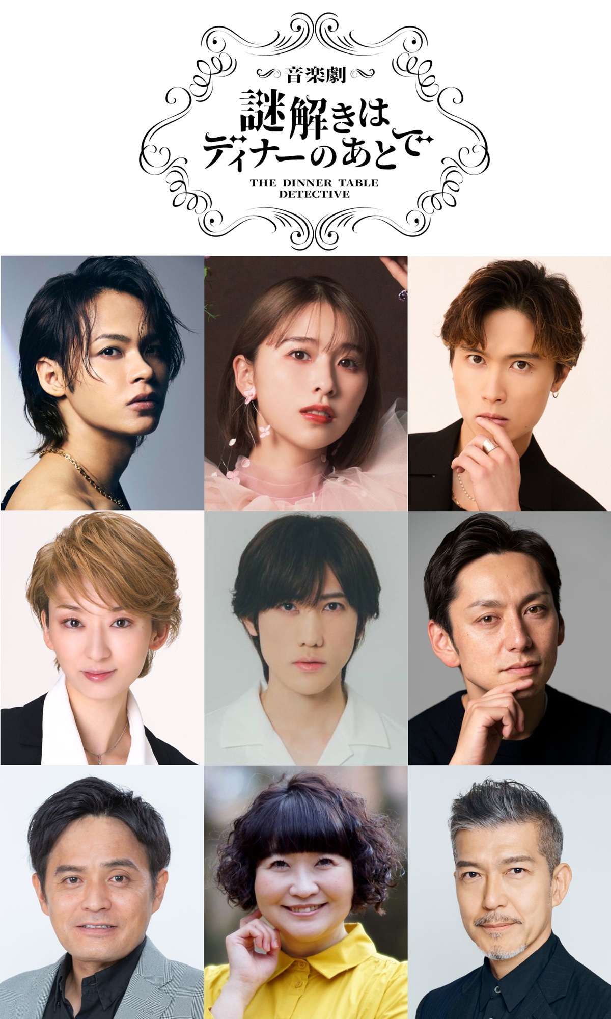 上田竜也、玉井詩織、橋本良亮ら出演！音楽劇『謎解きはディナーのあとで』上演決定
