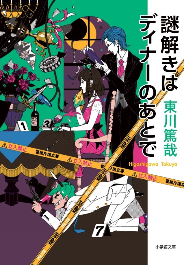 上田竜也、玉井詩織、橋本良亮ら出演！音楽劇『謎解きはディナーのあとで』上演決定