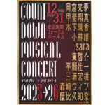 カウントダウン ミュージカルコンサート 2025-2026