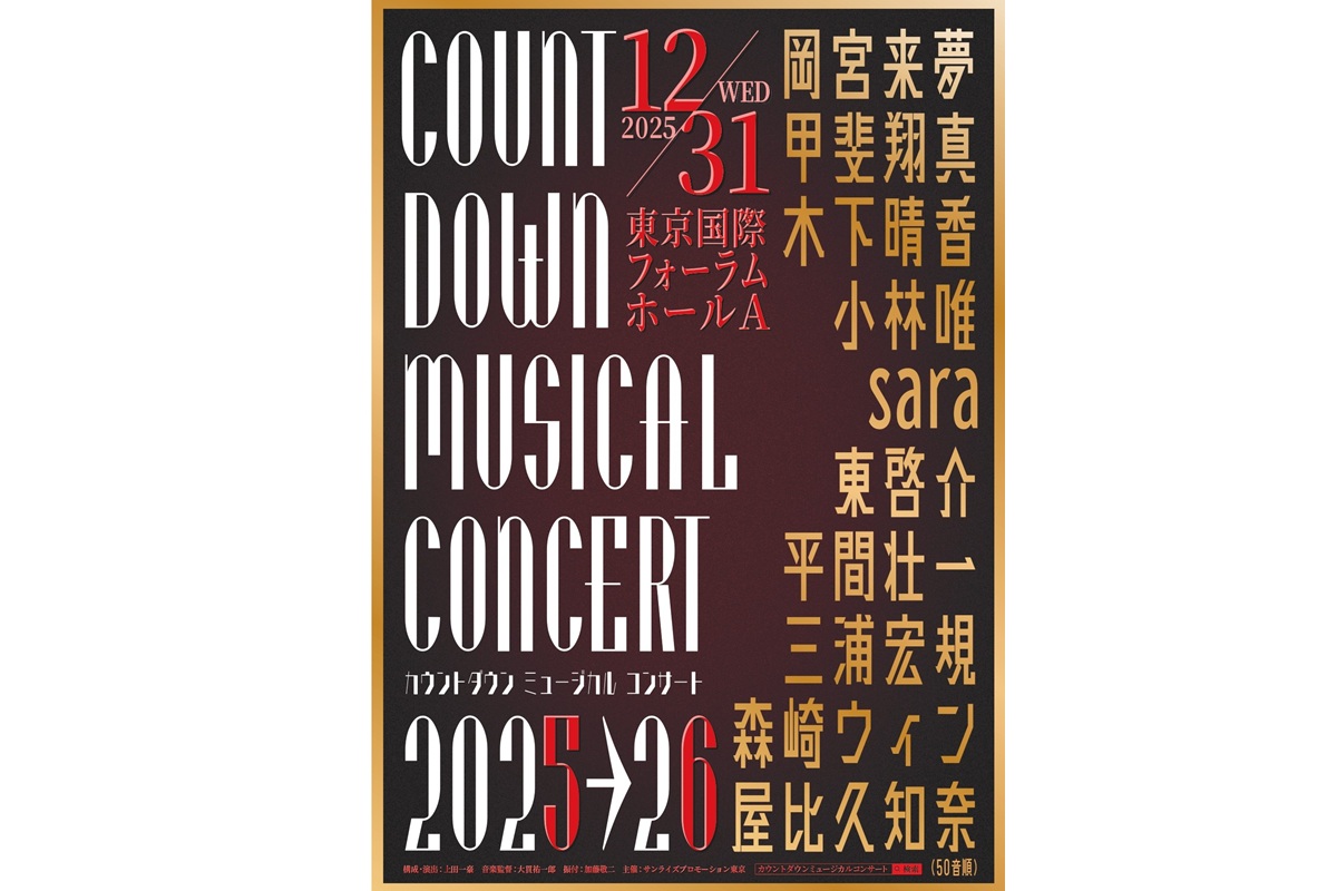 カウントダウン ミュージカルコンサート 2025-2026