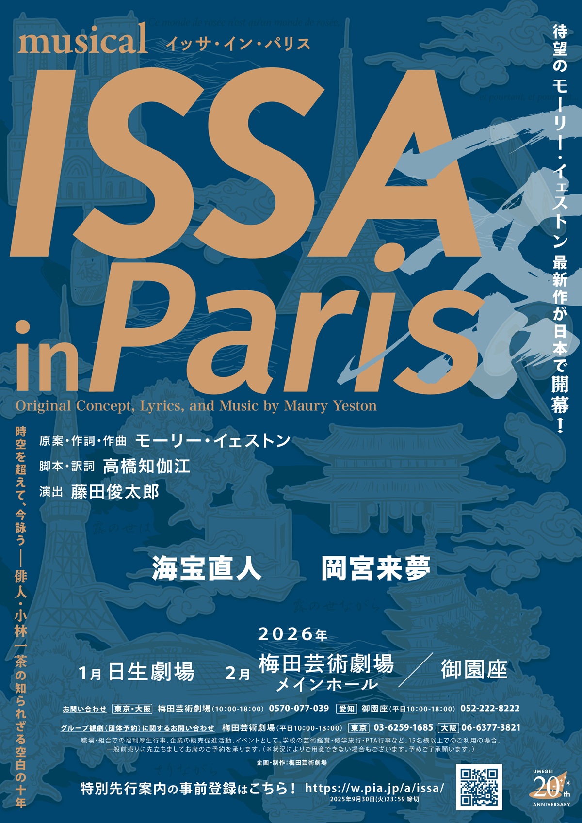 海宝直人×岡宮来夢、時空を超えて小林一茶を詠う！ミュージカル『ISSA in Paris』上演決定