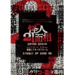 舞台『怪人 21 面相』
