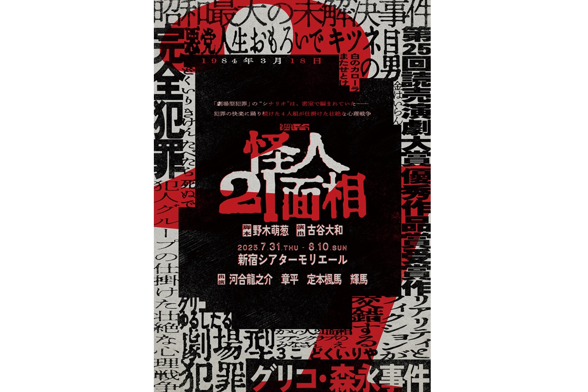 舞台『怪人 21 面相』