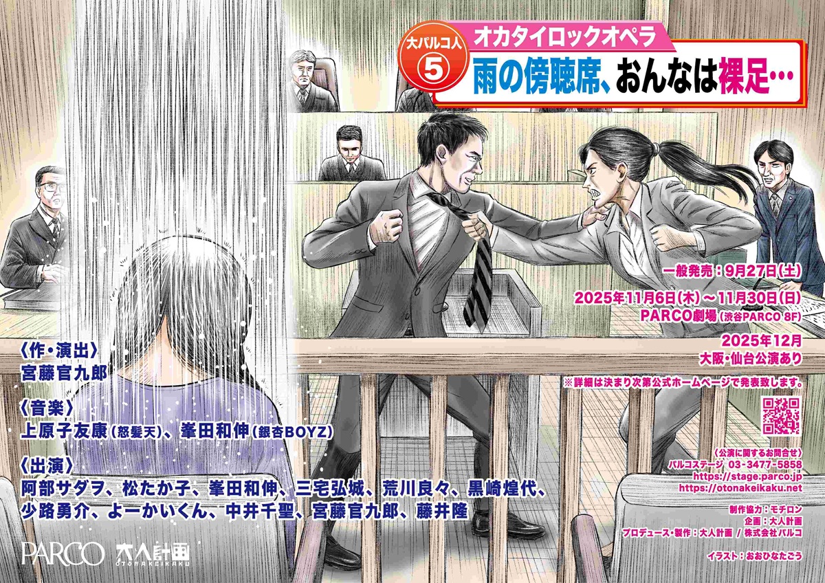 大パルコ人⑤オカタイロックオペラ『雨の傍聴席、おんなは裸足…』