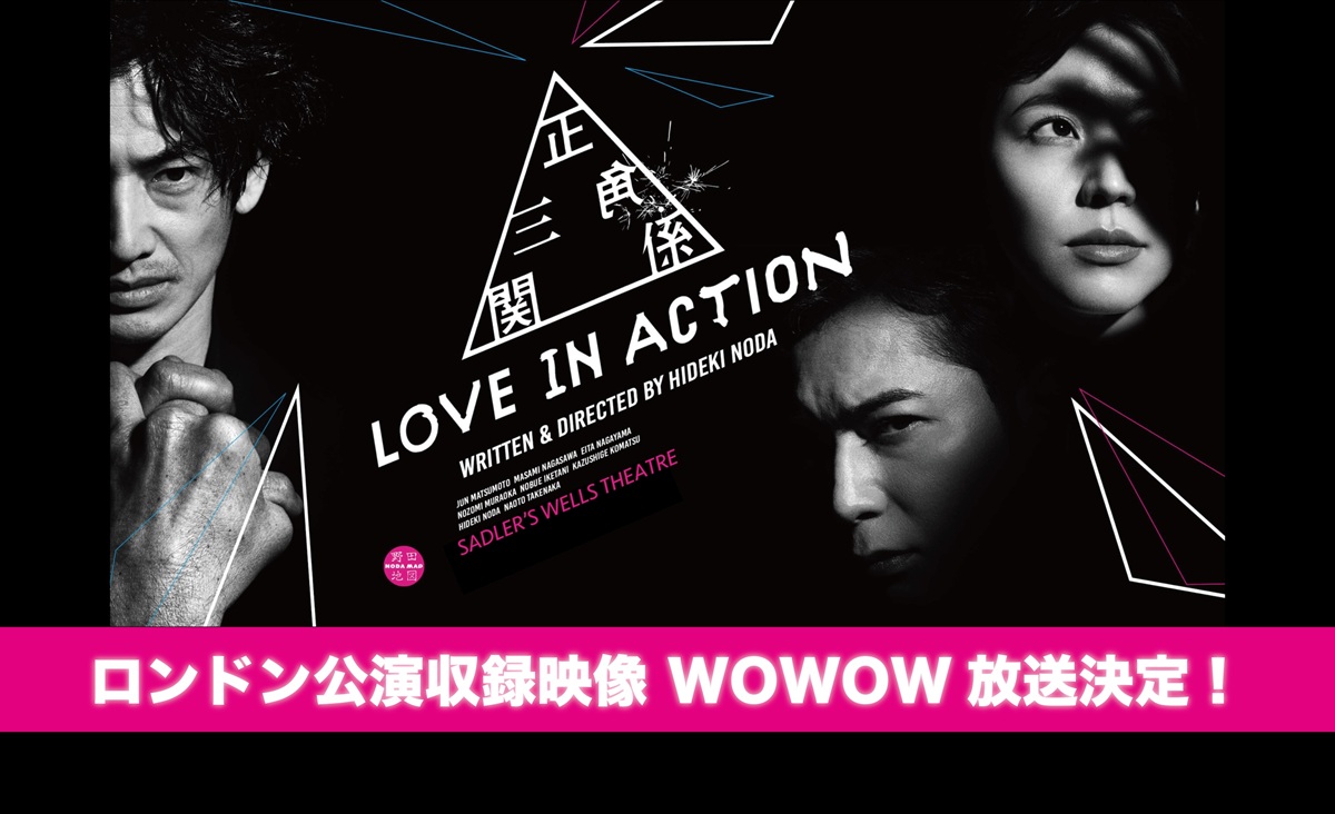 NODA・MAP『正三角関係』ロンドン公演版、WOWOW放送・配信