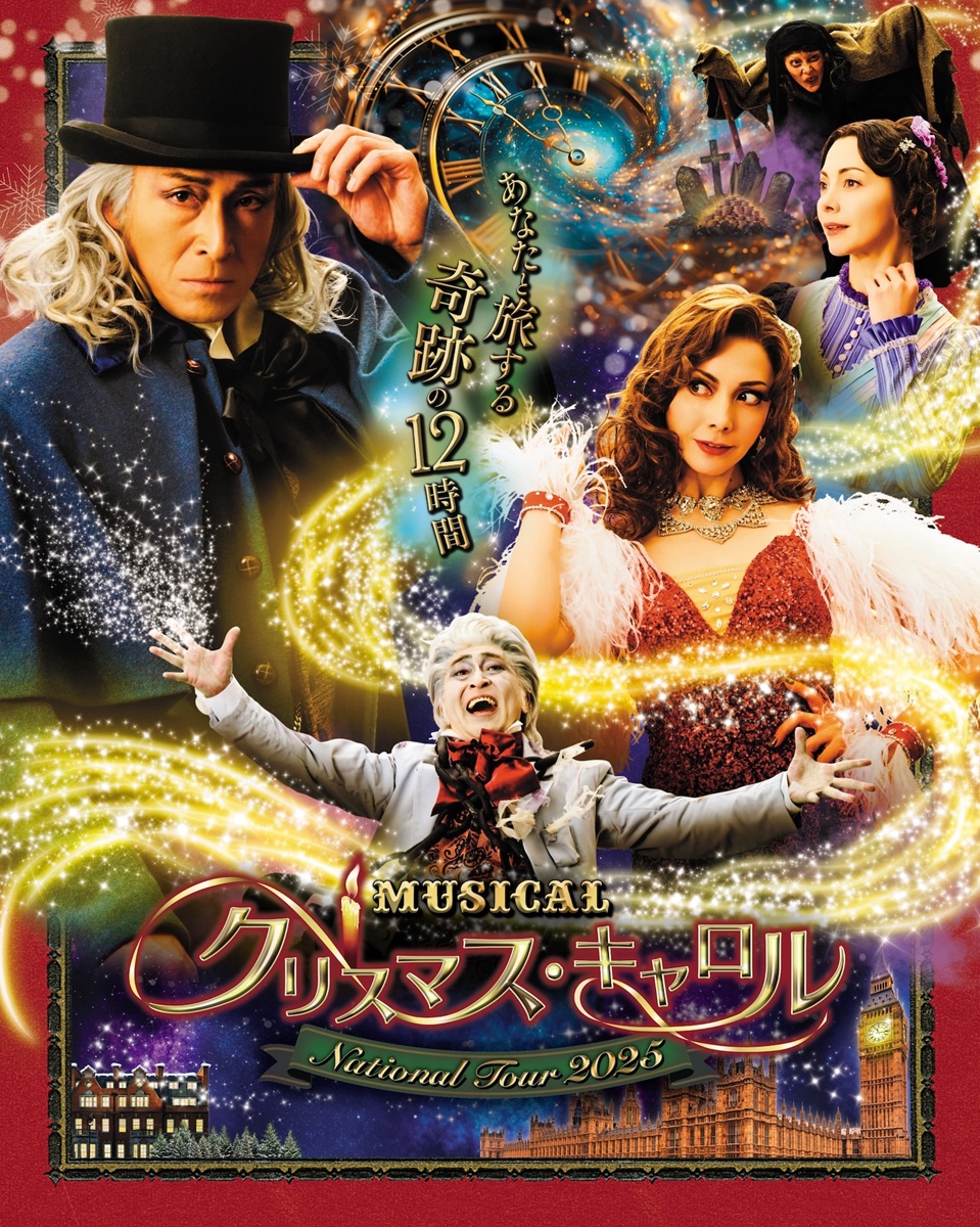 ミュージカル 「クリスマス・キャロル」〜 National Tour 2025〜