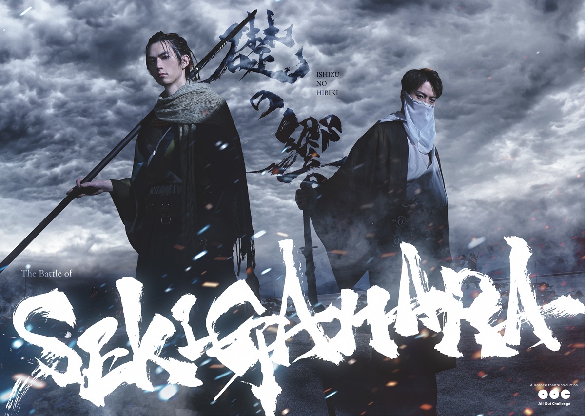 『礎の響 〜SEKIGAHARA〜』キービジュアル