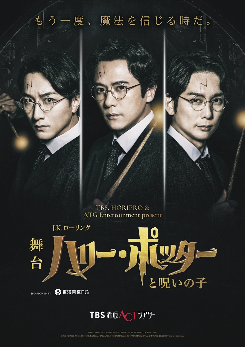 舞台『ハリー・ポッターと呪いの子』ビジュアル