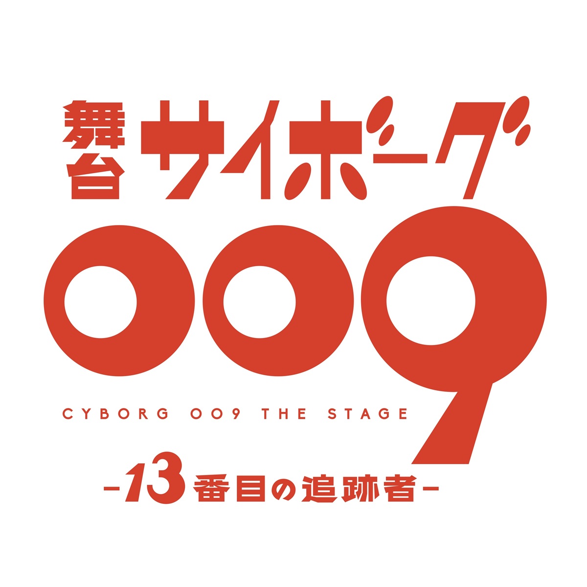 舞台『サイボーグ009 -13番目の追跡者-』