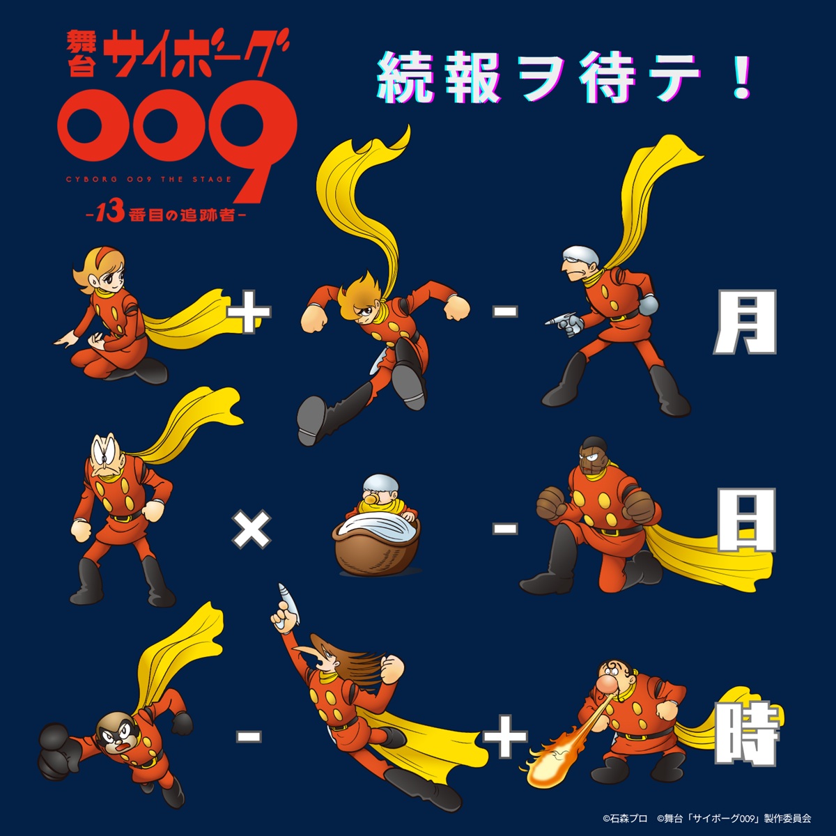 舞台『サイボーグ009 -13番目の追跡者-』