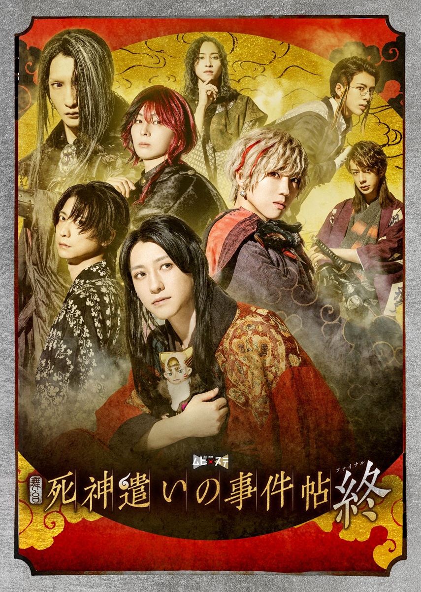 舞台『死神遣いの事件帖 終』キービジュアル