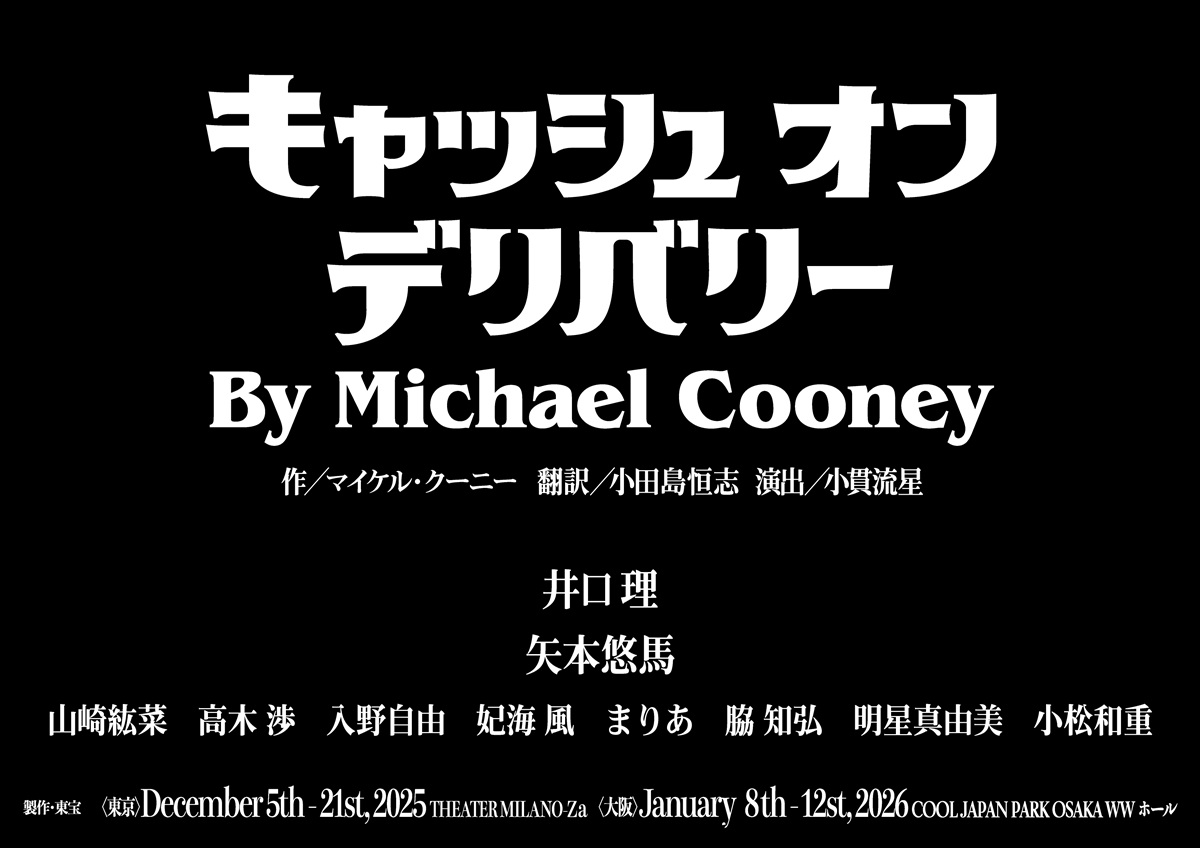キャッシュ・オン・デリバリー、全キャスト発表