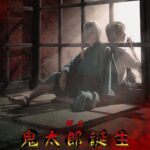 舞台『鬼太郎誕生 ゲゲゲの謎』