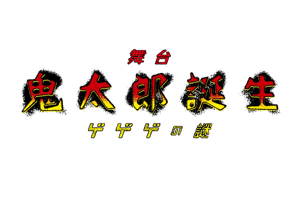 舞台『鬼太郎誕生 ゲゲゲの謎』