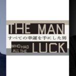 『すべての幸運を手にした男』