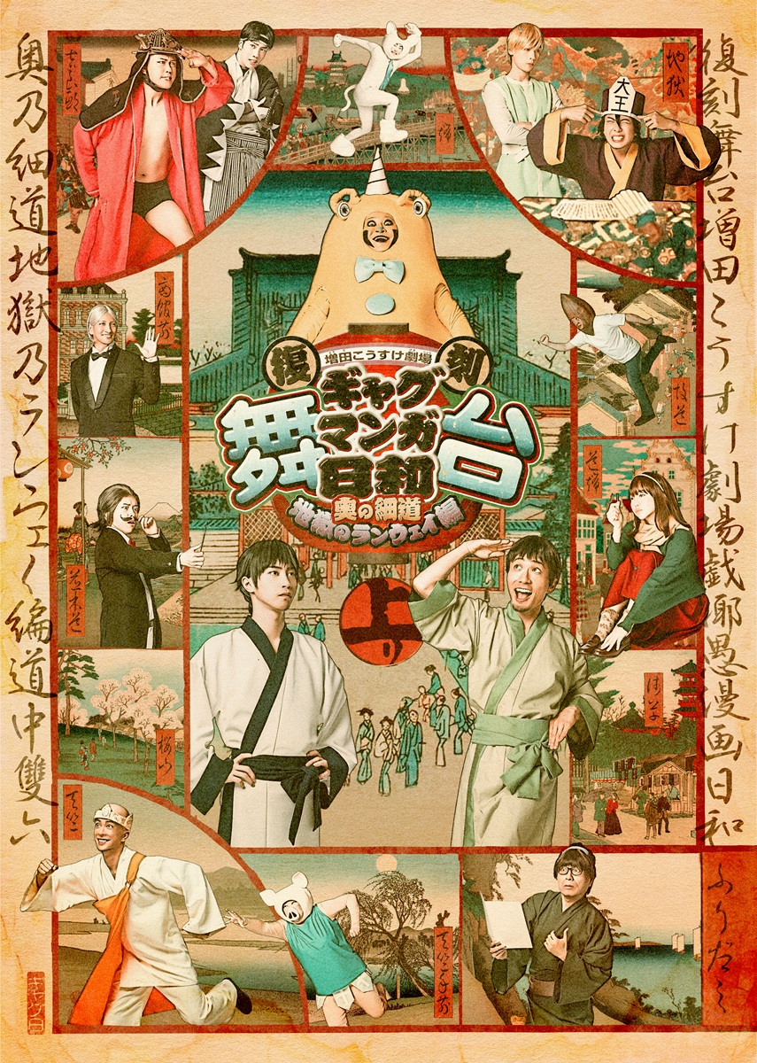『復刻 舞台 増田こうすけ劇場 ギャグマンガ日和 ～奥の細道 地獄のランウェイ編～』キービジュアル
