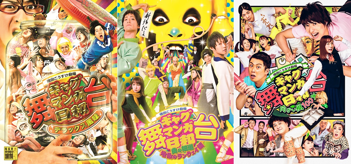 『舞台 増田こうすけ劇場 ギャグマンガ日和』シリーズ