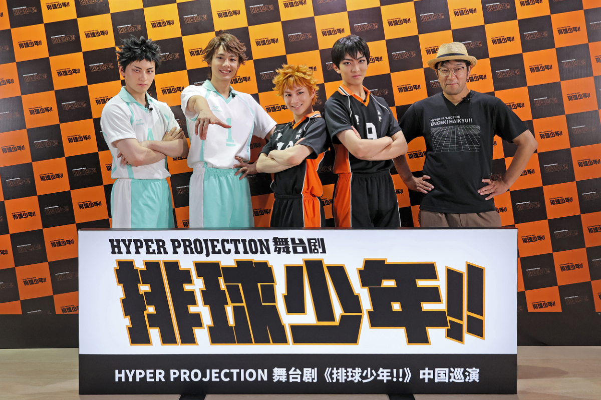 ハイパープロジェクション演劇『ハイキュー!!』中国ツアー