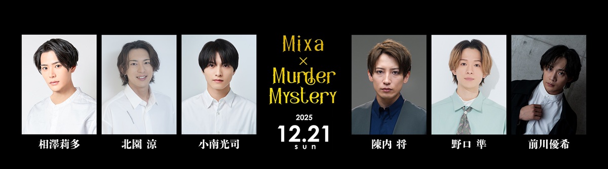 相澤莉多、北園涼、小南光司、陳内将、野口準、前川優希が“一度きりの推理劇”に挑む！