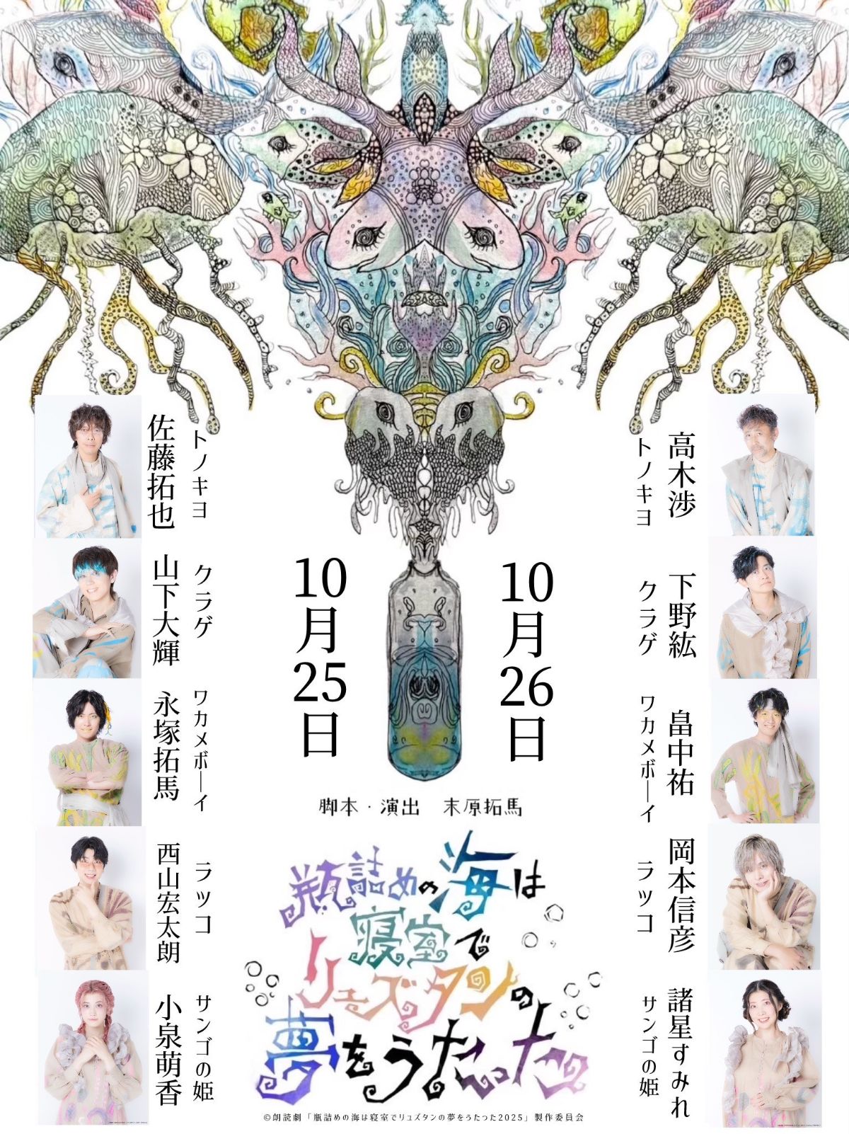 佐藤拓也、山下大輝、下野紘ら出演朗読劇『瓶詰めの海は寝室でリュズタンの夢をうたった2025』
