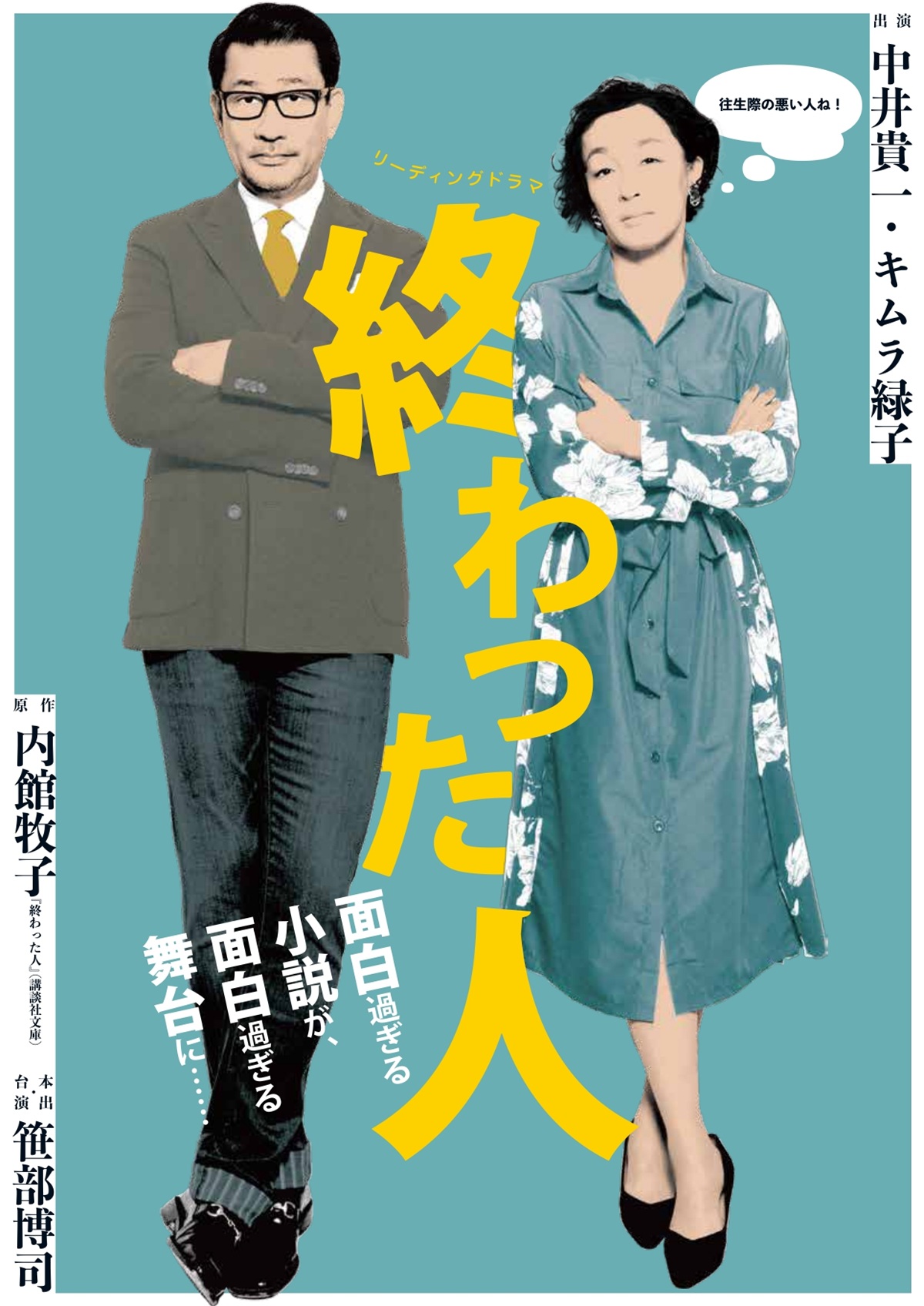 中井貴一×キムラ緑子主演リーディングドラマ『終わった人』