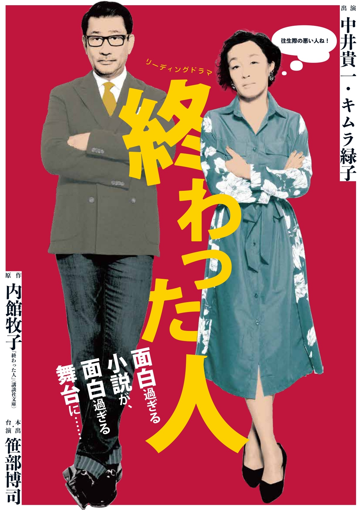中井貴一×キムラ緑子主演リーディングドラマ『終わった人』
