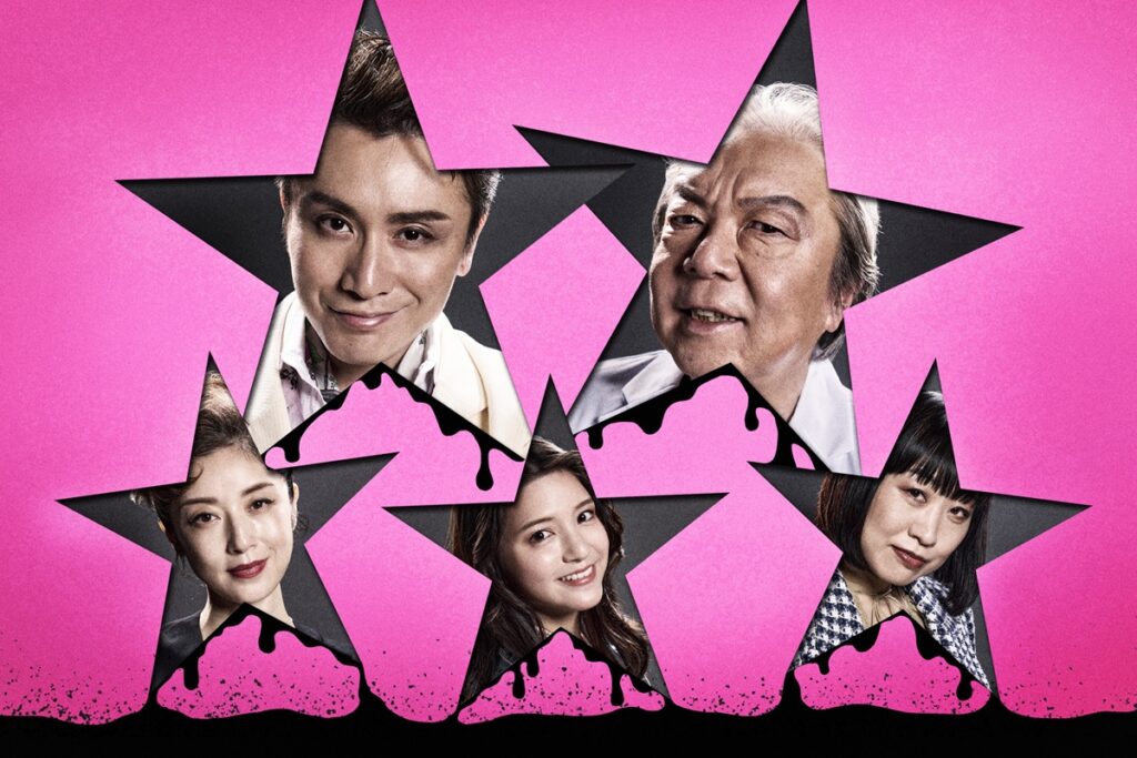 安田章大×古田新太×青木豪の最強トリオが7年ぶりに集結！『音楽劇 ポルノスター』上演決定