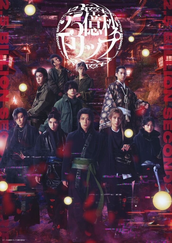 舞台『二十五億秒トリップ』