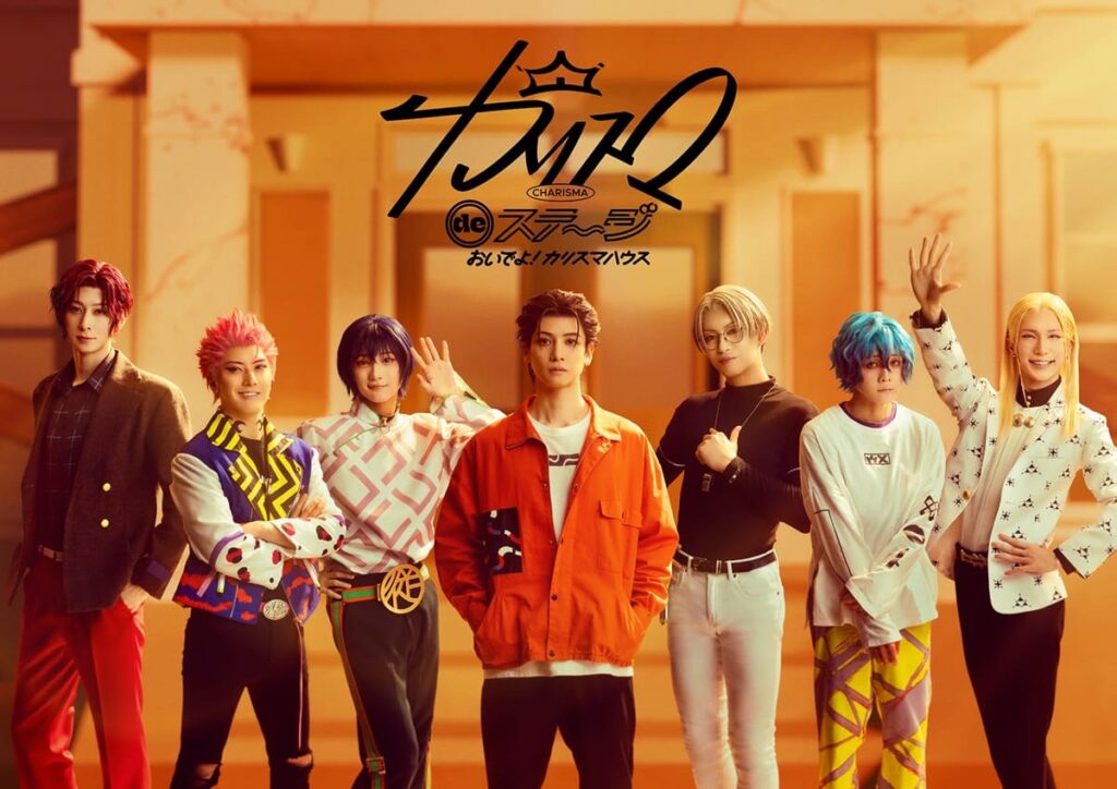 『カリスマ de ステージ』〜おいでよ！カリスマハウス〜