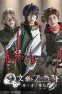 舞台『文豪とアルケミスト 掬ウ者ノ響歌』公演情報（キャスト・チケット・配信など）