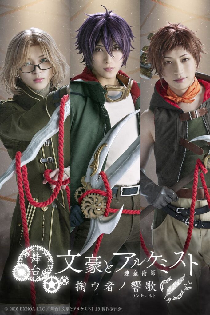 舞台『文豪とアルケミスト 掬ウ者ノ響歌』公演情報（キャスト・チケット・配信など）