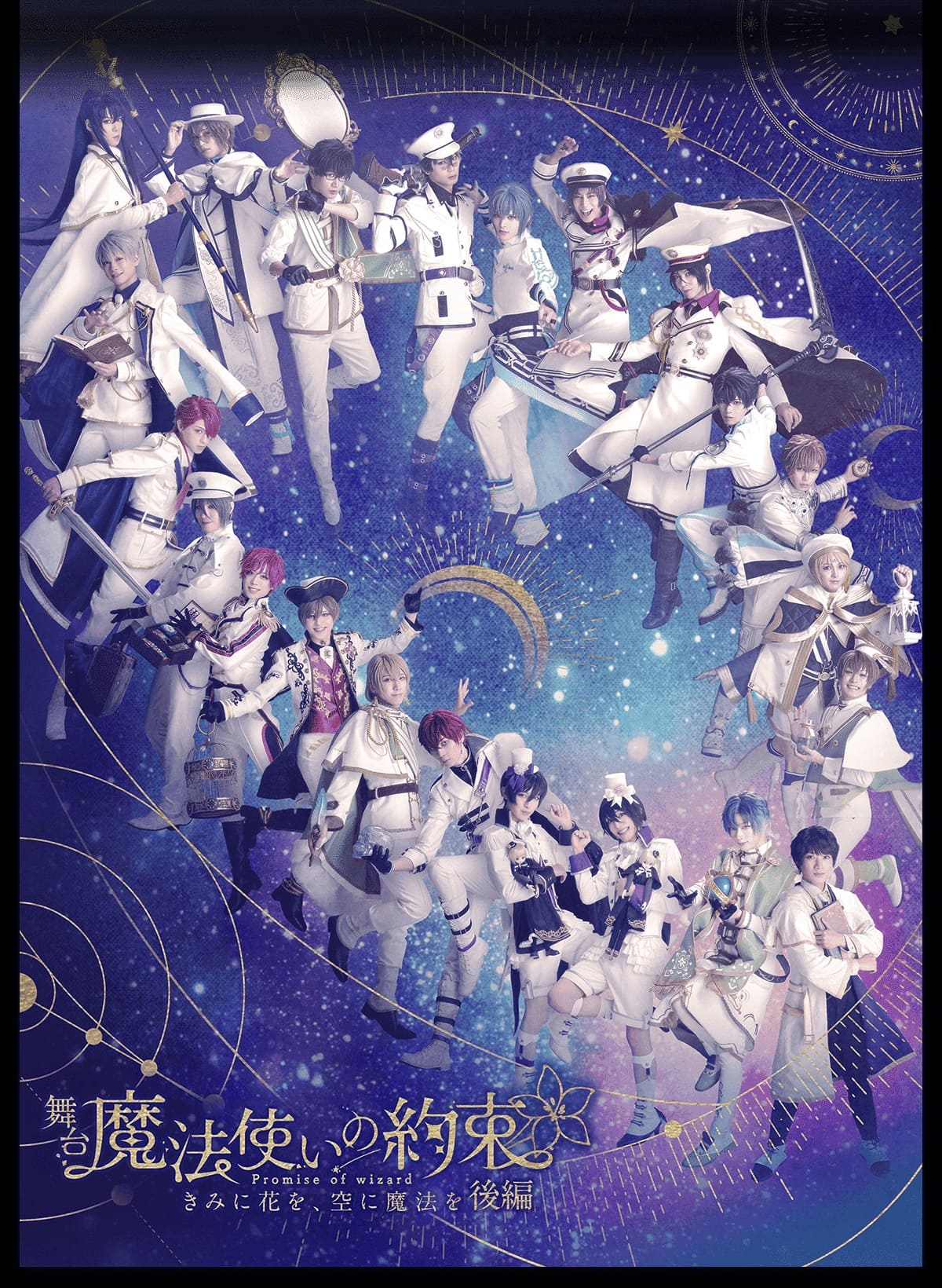 舞台『魔法使いの約束』ーきみに花を、空に魔法を 後編ー公演情報（キャスト・チケット・配信など）