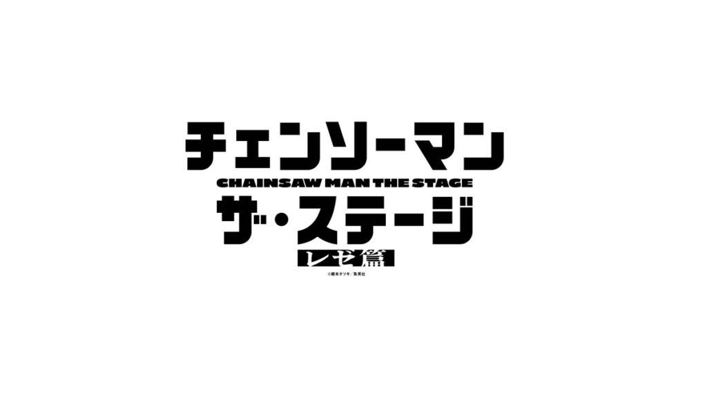 “チェンステ”レゼ篇上演決定！『チェンソーマン』ザ・ステージに土屋直武・平野綾ら続投