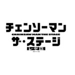 “チェンステ”レゼ篇上演決定！『チェンソーマン』ザ・ステージに土屋直武・平野綾ら続投