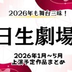日生劇場で2026年1月～5月に上演される舞台・ミュージカル作品まとめ