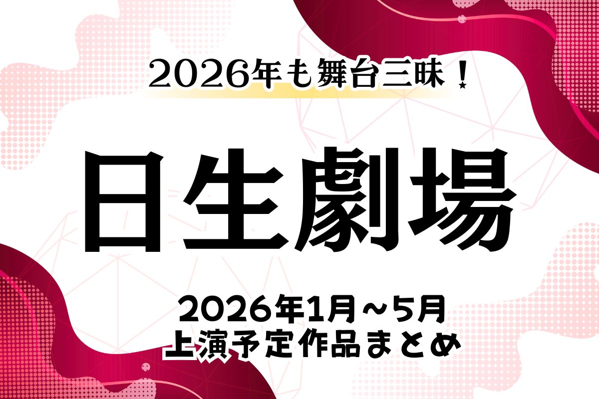 日生劇場で2026年1月～5月に上演される舞台・ミュージカル作品まとめ