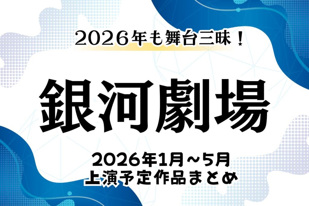 銀河劇場で2026年1月～5月に上演される舞台・ミュージカル作品まとめ