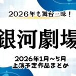 銀河劇場で2026年1月～5月に上演される舞台・ミュージカル作品まとめ